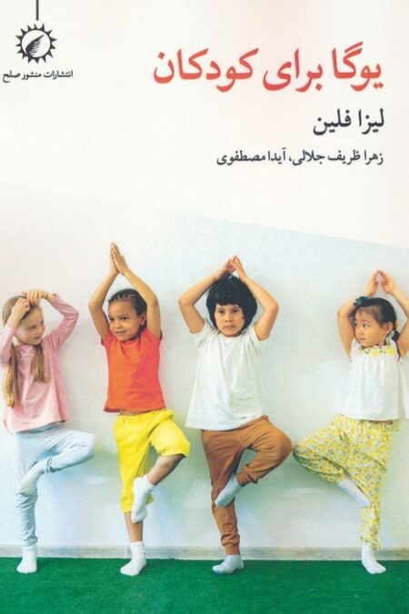 یوگا برای کودکان