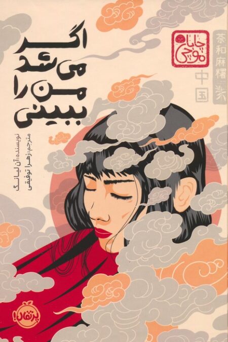 چابا موچی (اگر می شد من را ببینی)