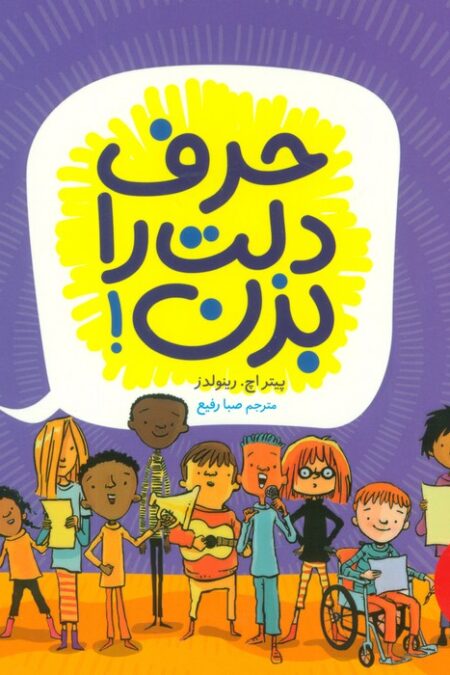حرف دلت را بزن! (گلاسه)