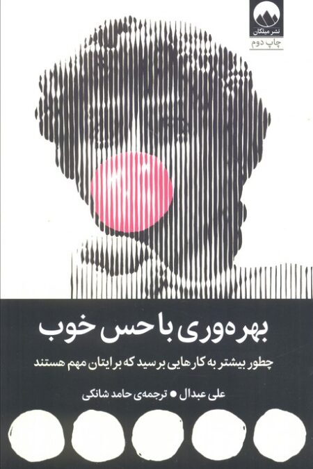 بهره وری با حس خوب (چطور بیشتر به کارهایی برسید که برایتان مهم هستند)