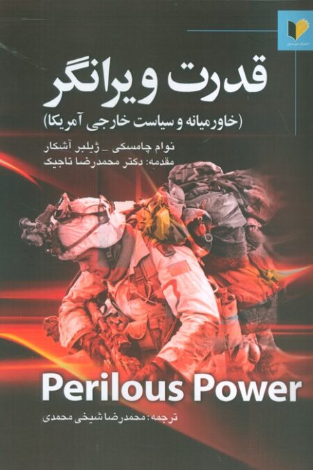 قدرت ویرانگر (خاورمیانه و سیاست خارجی آمریکا)