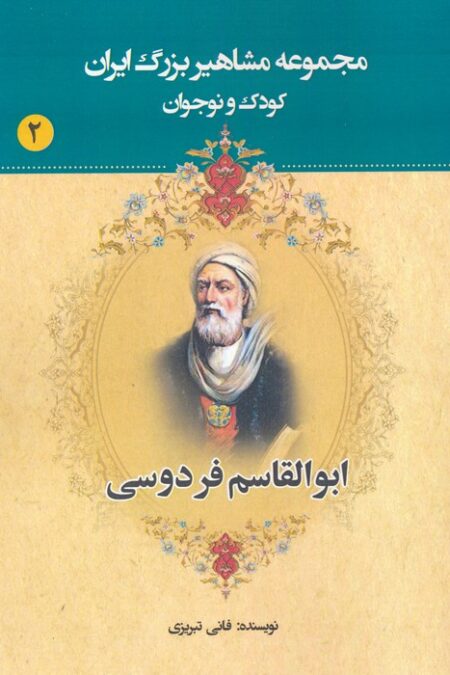 مجموعه مشاهیر بزرگ ایران 2 (ابوالقاسم فردوسی)
