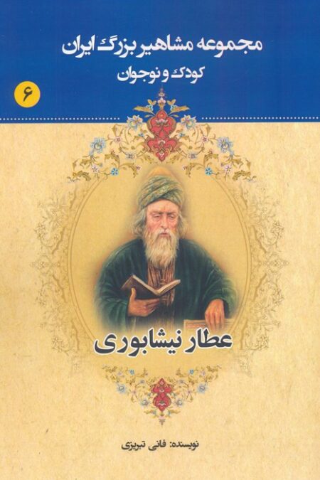 مجموعه مشاهیر بزرگ ایران 6 (عطار نیشابوری)