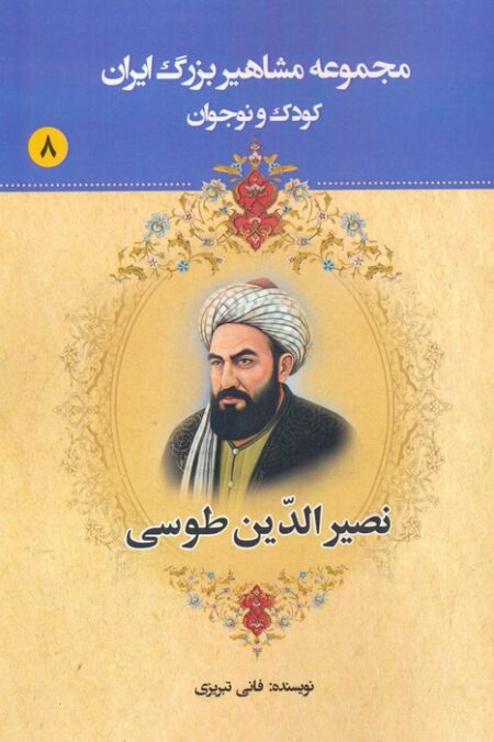 مجموعه مشاهیر بزرگ ایران 8 (نصیرالدین طوسی)