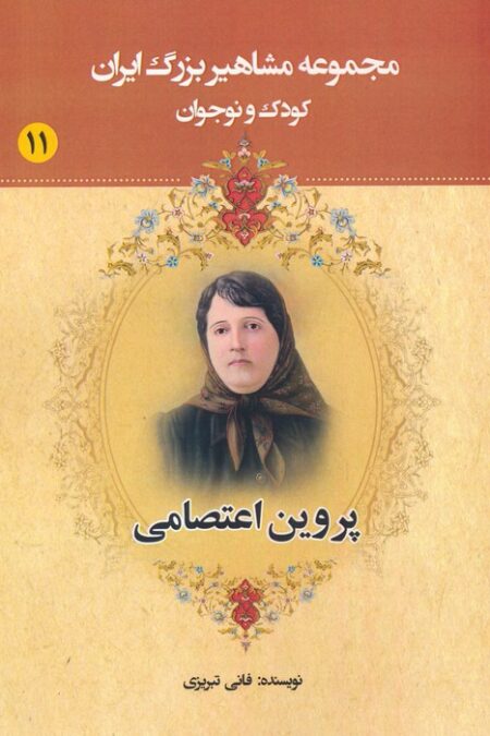 مجموعه مشاهیر بزرگ ایران 11 (پروین اعتصامی)