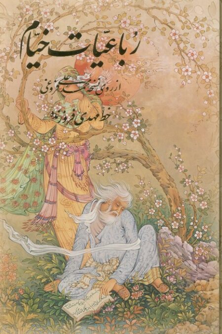 رباعیات خیام با مینیاتور (4زبانه،گلاسه،باقاب)