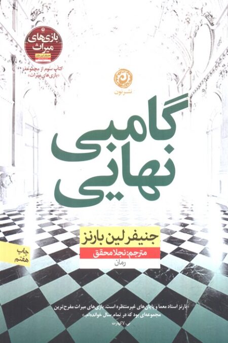 گامبی نهایی