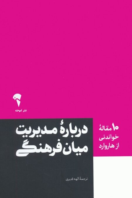 درباره مدیریت میان فرهنگی (10 مقاله خواندنی از هاروارد)