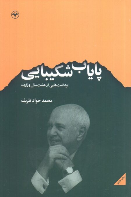 پایاب شکیبایی (برداشت هایی از  هشت سال وزارت)