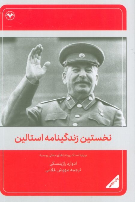 نخستین زندگینامه استالین (برپایه اسناد پرونده های مخفی روسیه)