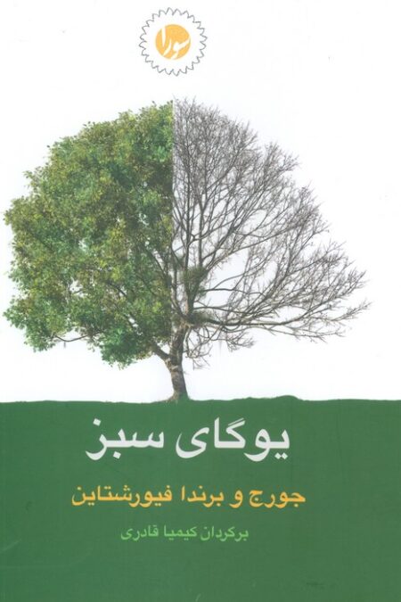 یوگای سبز