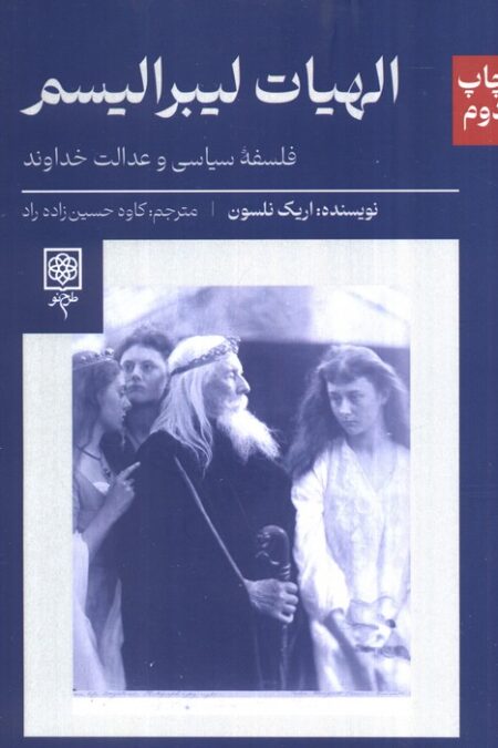 الهیات لیبرالیسم (فلسفه سیاسی و عدالت خداوند)