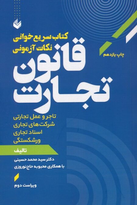 سریع خوانی نکات آزمونی قانون تجارت