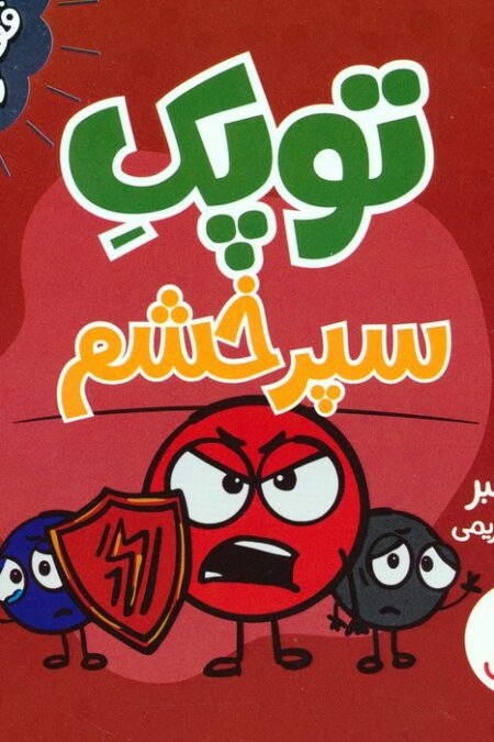 توپک سپر خشم (فوت و فن زندگی)،(گلاسه)