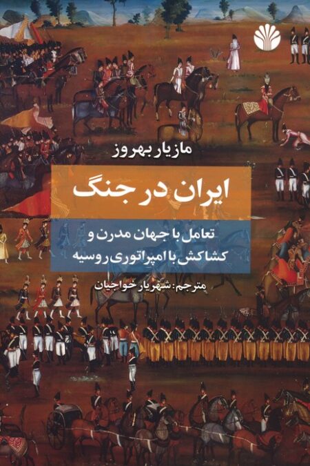 ایران در جنگ (تعامل با جهان مدرن و کشاکش با امپراتوری روسیه)