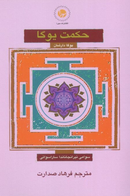 حکمت یوگا (یوگا دارشان)