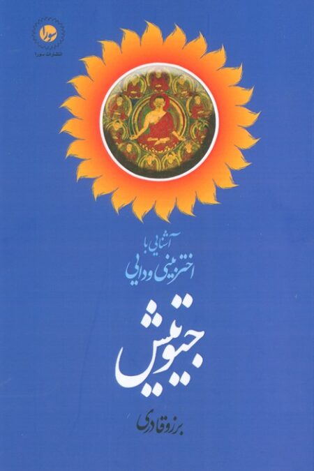 آشنایی با اختربینی ودایی جیوتیش