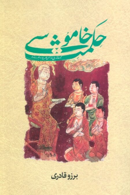 حکمت خاموشی