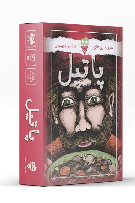 بسته بازی کارتی پاتیل (باجعبه)