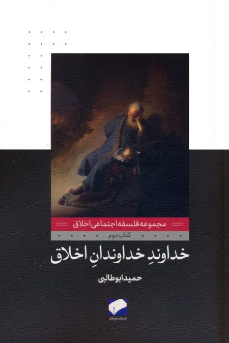 خداوند خداوندان اخلاق (فلسفه اجتماعی اخلاق 2)