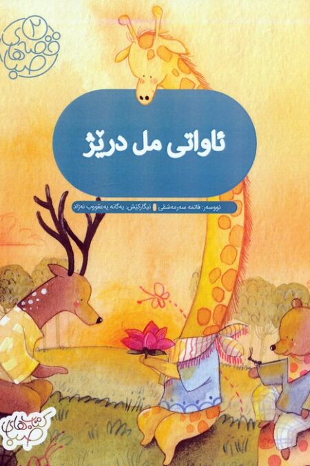 قصه های صبا 2 (ئاواتی مل دریژ:آرزوی گردن دراز (زبان اصلی،کردی))،(گلاسه)