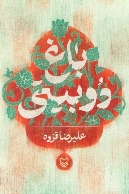 باغ دوبیتی