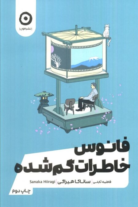 فانوس خاطرات گمشده