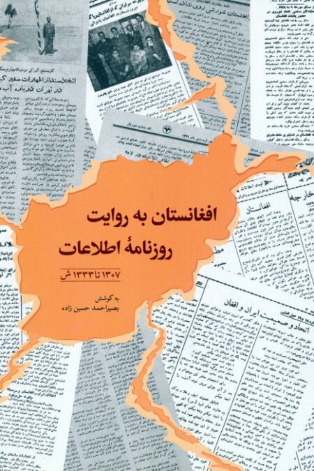 افغانستان به روایت روزنامه اطلاعات