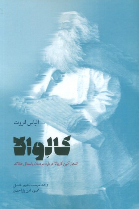 کالوالا (اشعار کهن کاریالا درباره مردمان باستانی فنلاند)