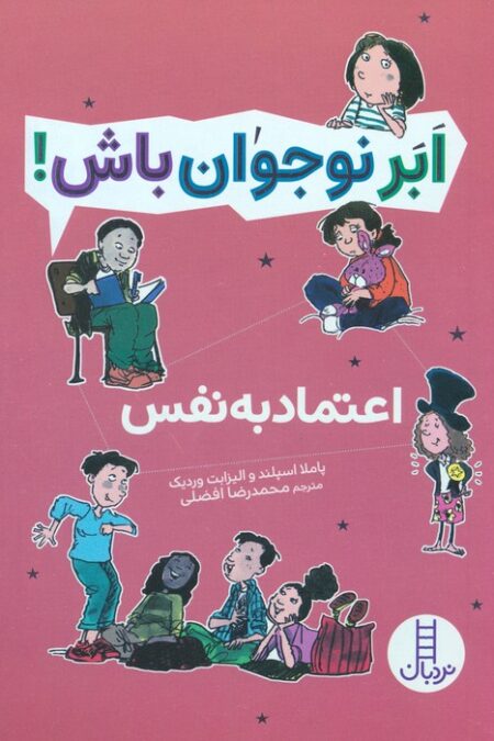 اعتماد به نفس (ابر نوجوان باش!)