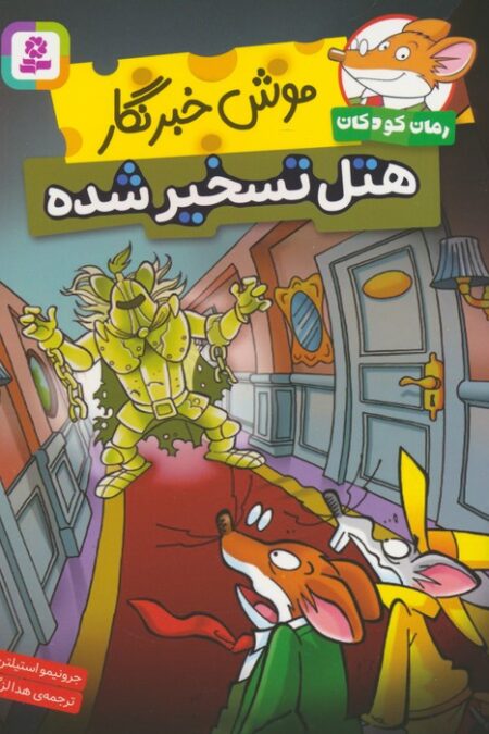 موش خبرنگار:هتل تسخیر شده
