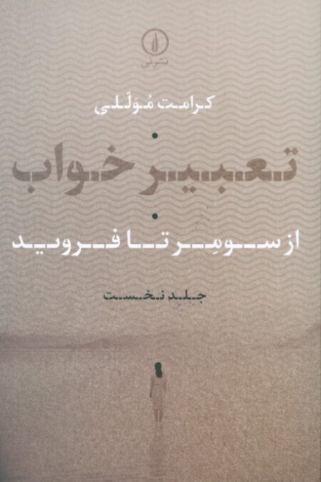 تعبیر خواب 1 (از سومر تا فروید)