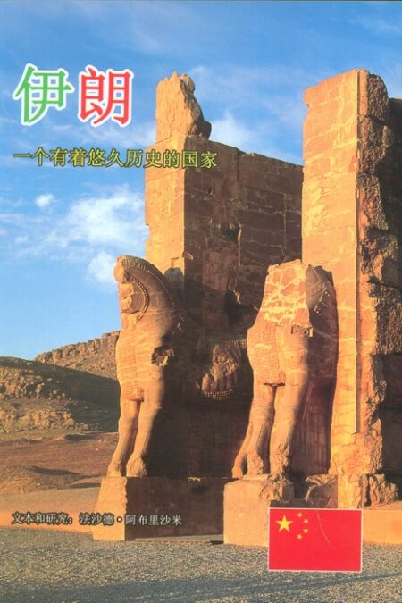ایران به زبان چینی (گلاسه)