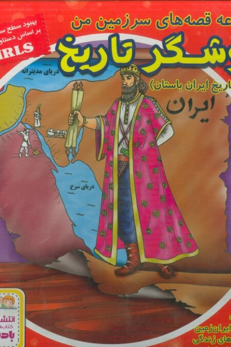 مجموعه قصه های سرزمین من (کاوشگر تاریخ)،(تاریخ ایران باستان)،(16جلدی،گلاسه،باجعبه)