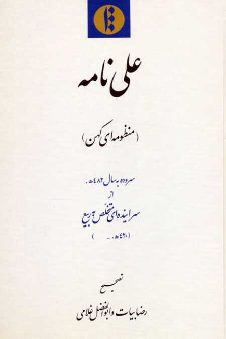 علی نامه (منظومه ای کهن) سروده به سال 482ه