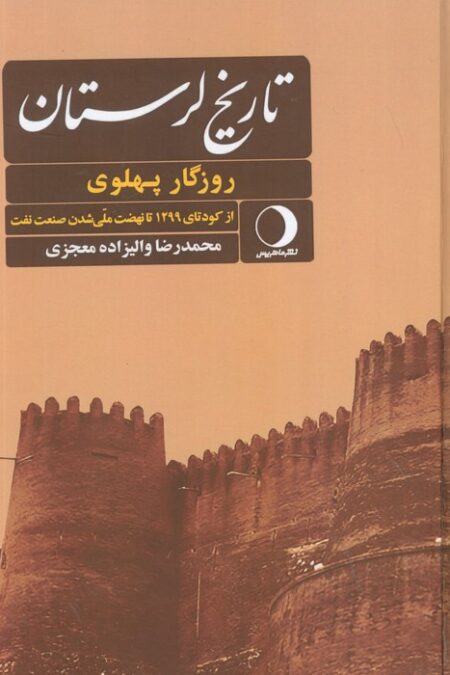##تاریخ لرستان (روزگار پهلوی از کودتای 1299 تا نهضت ملی شدن صنعت نفت،روزگار قاجار از...)،(2جلدی)