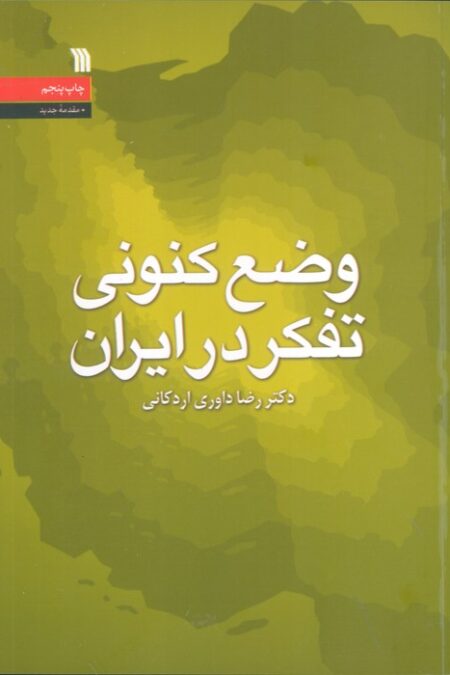 وضع کنونی تفکر در ایران