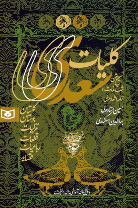 کلیات سعدی (گلستان،بوستان،غزلیات،قطعات،رباعیات،قصاید)