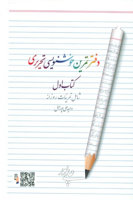 دفتر تمرین خوشنویسی 1 (شامل تمرینات روزانه)
