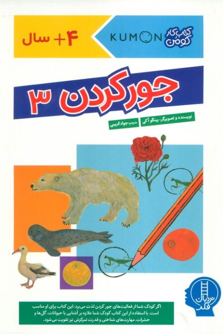 جور کردن 3 (کتاب کار کومن)