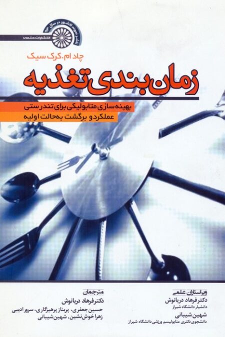زمان بندی تغذیه (بهینه سازی متابولیکی برای تندرستی،عملکرد و برگشت به حالت اولیه)