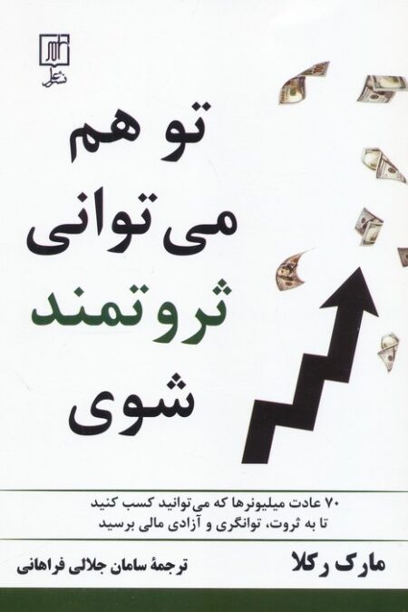 تو هم می توانی ثروتمند شوی (70 عادت میلیونرها که می توانید کسب کنید تا به ثروت،توانگری و...)
