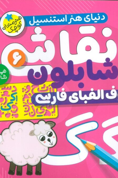 نقاشی با شابلون 6 (حروف الفبای فارسی)