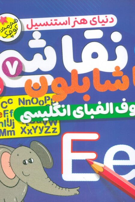 نقاشی با شابلون 7 (حروف الفبای انگلیسی)