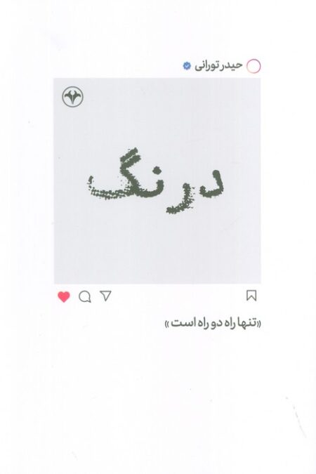 درنگ (تنها راه دو راه است)