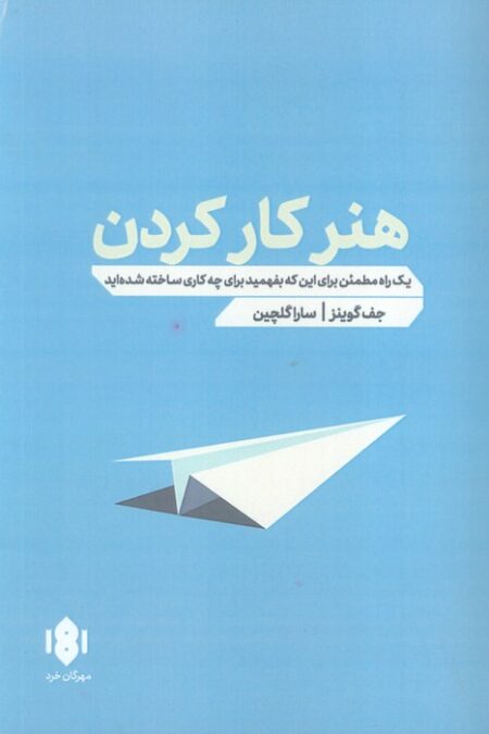هنر کار کردن (یک راه مطمئن برای اینکه بفهمید برای چه کاری ساخته شده اید)