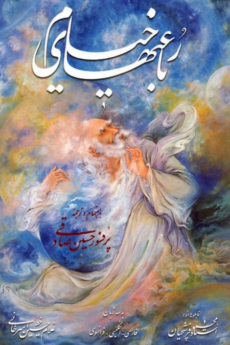رباعیهای خیام فرشچیان،همراه با مینیاتور (3زبانه،گلاسه،باقاب)