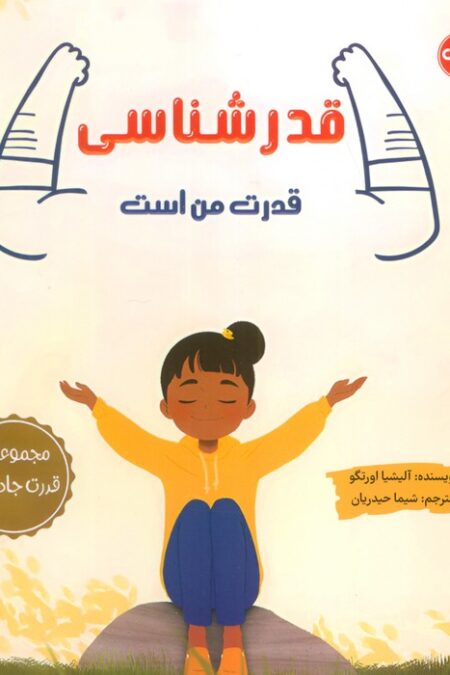 قدرشناسی قدرت من است (مجموعه ی قدرت جادویی)