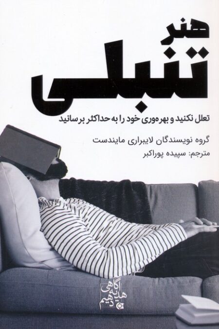 هنر تنبلی (تعلل نکنید و بهره وری خود را به حداکثر برسانید)
