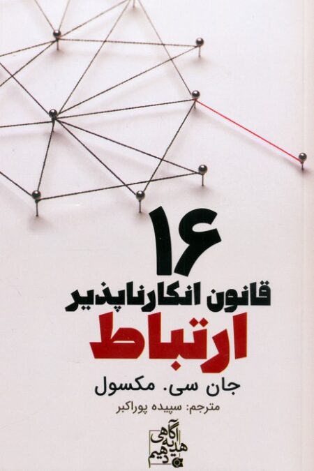 16 قانون انکارناپذیر ارتباط